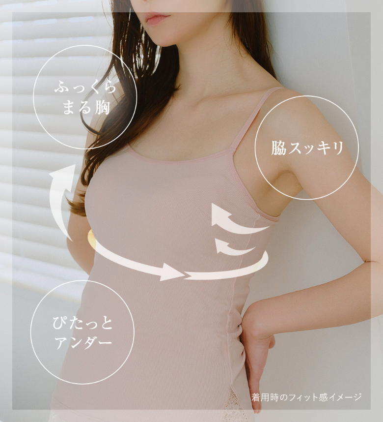 「脇スッキリ」「ふっくらまる胸」「ピタッとアンダー」を叶えるブラトップ