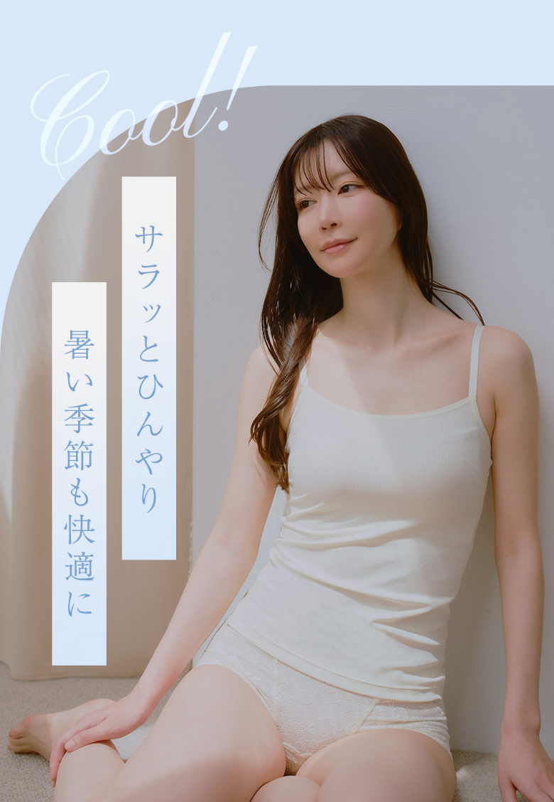 サラッとひんやり暑い季節も快適に