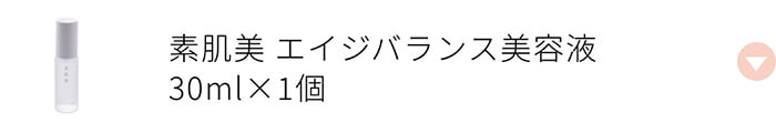 素肌美エイジバランス美容液