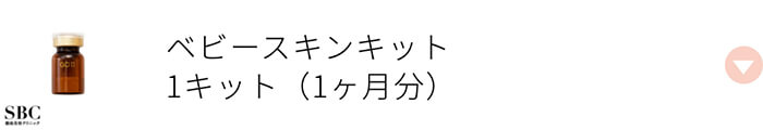 ベビースキンキット