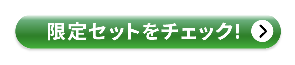 限定セットをチェック！