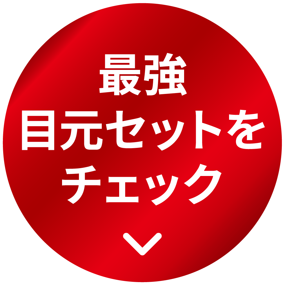 最強目元セットをチェック