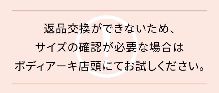 サイズ注意事項