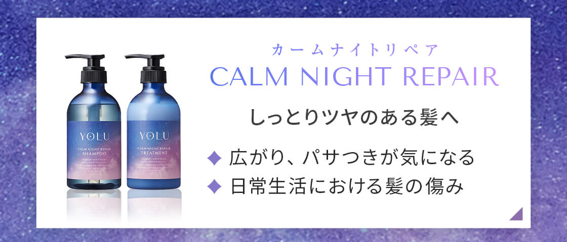 カームナイトリペアはこちら