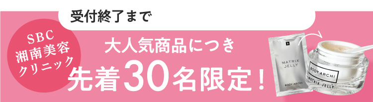 先着30名限定