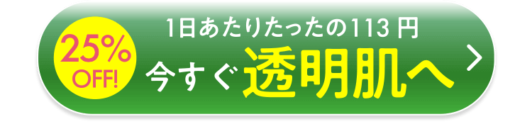 今すぐ透明肌へ