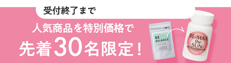 先着30名限定