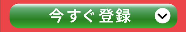 今すぐ登録