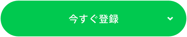 今すぐ登録