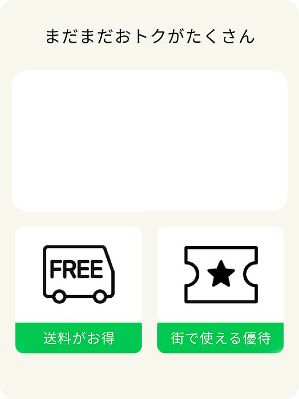 送料がお得 街で使える優待