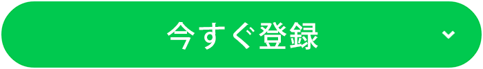 今すぐ登録