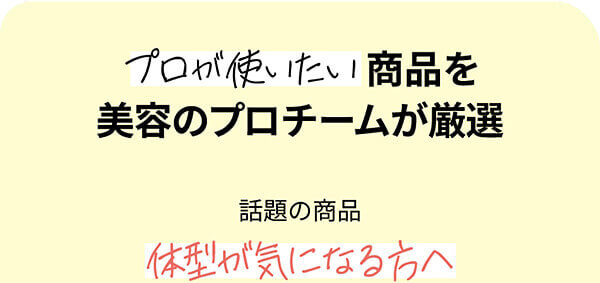 美容のプロチームが商品厳選
