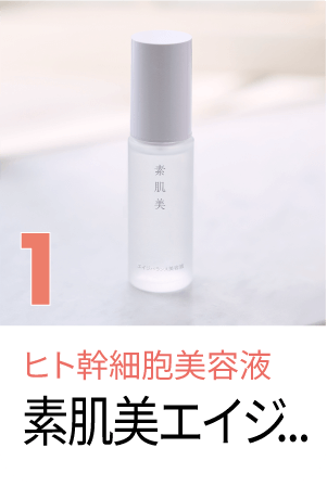 ヒト幹細胞美容液