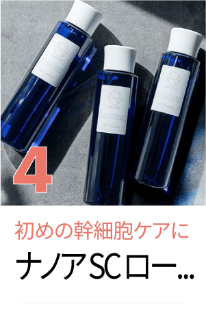 ナノアSCローション