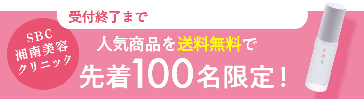 先着100名限定