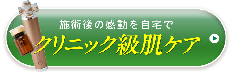 自宅でクリニック級肌ケア