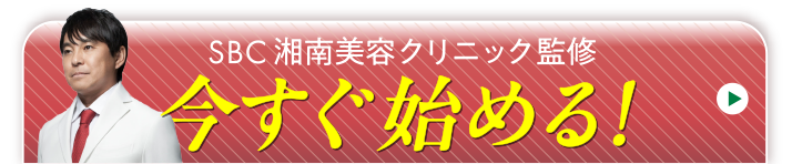 今すぐ始める