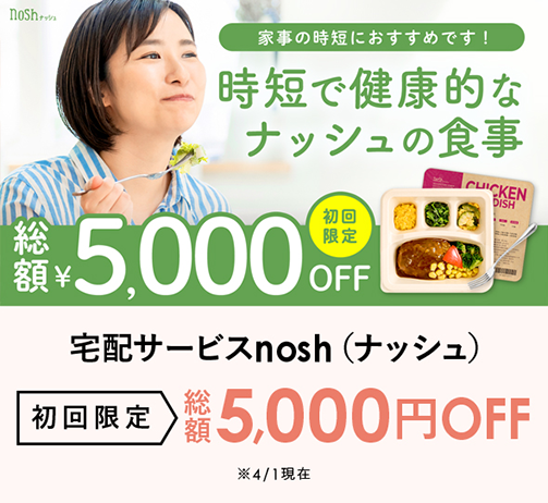 nosh5000円オフ