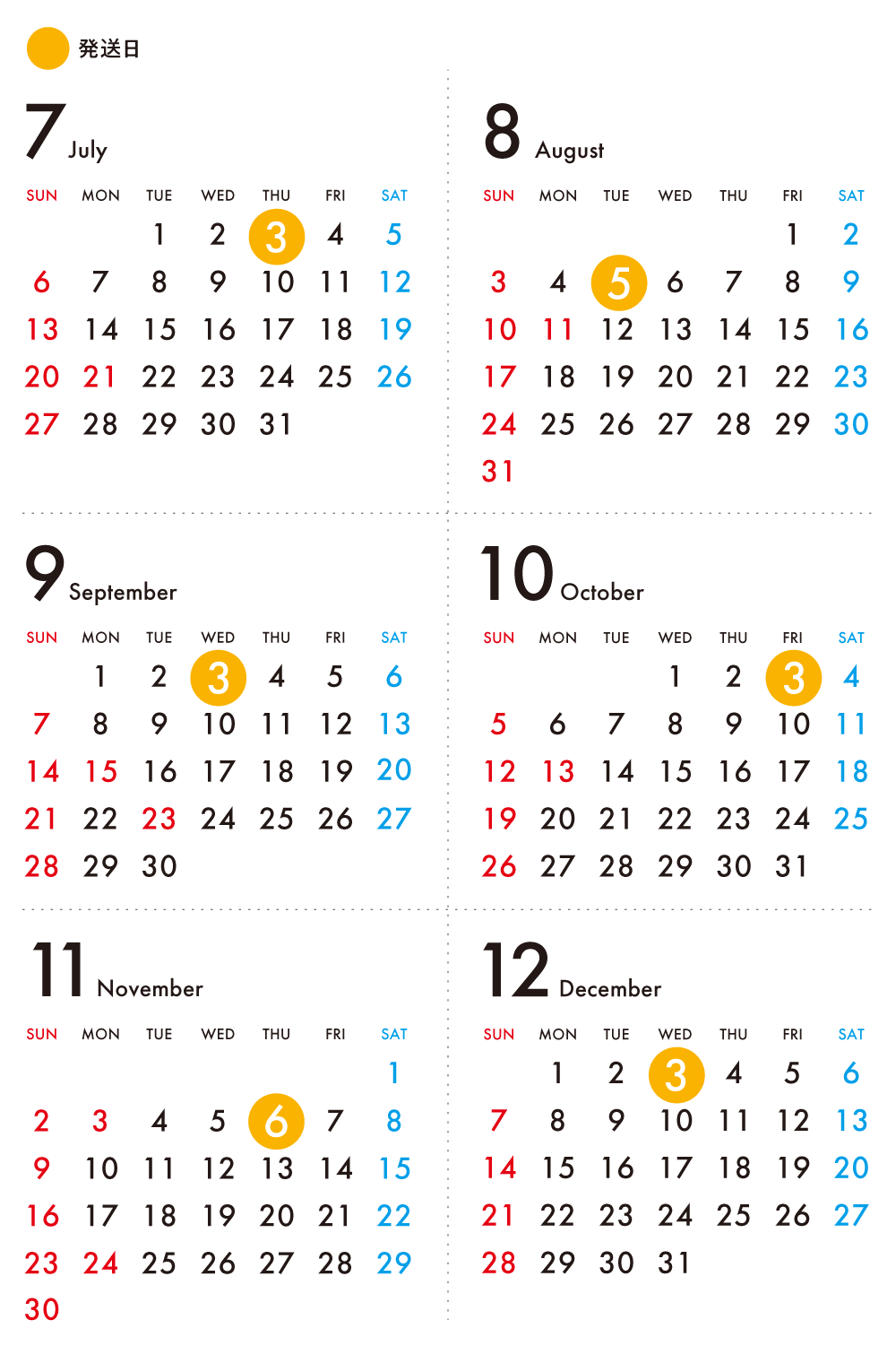 2025年発送日 年間スケジュール