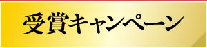 受賞キャンペーンについて