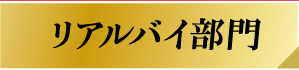 リアルバイ部門