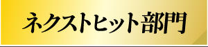 ネクストヒット部門