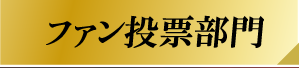 ファン投票部門