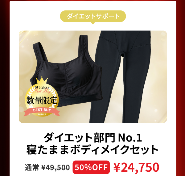 ダイエット部門No1寝たままボディメイクセット