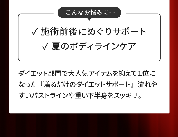 施術前後のめぐりサポートにおすすめ
