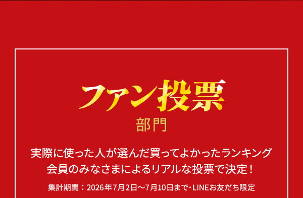 ファン投票部門