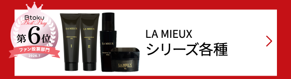 LA MIEUXシリーズ
