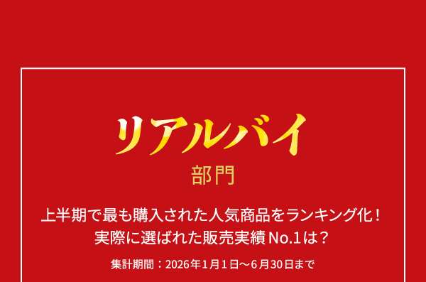 リアルばい部門