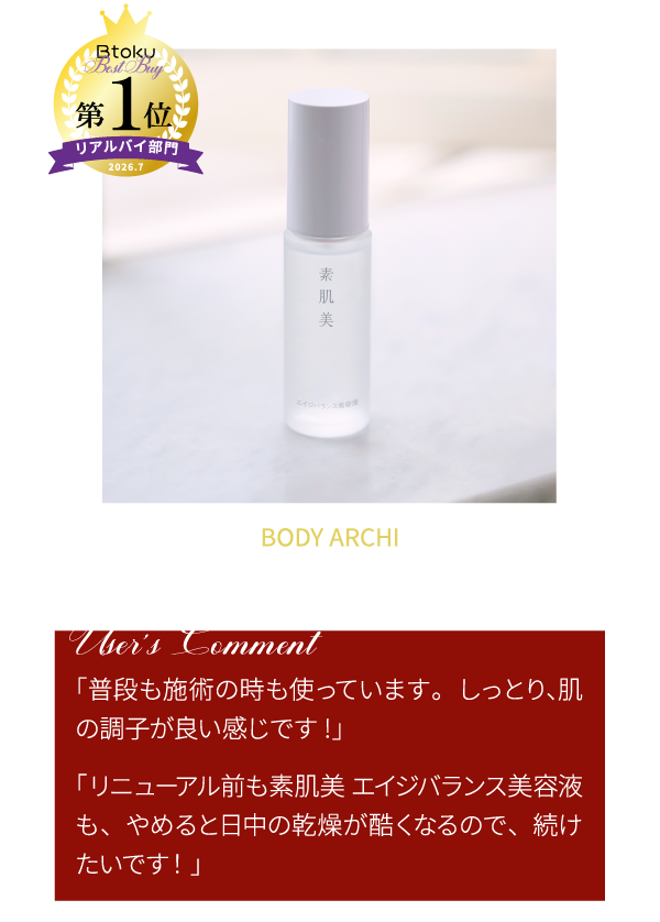 素肌美エイジバランス美容液