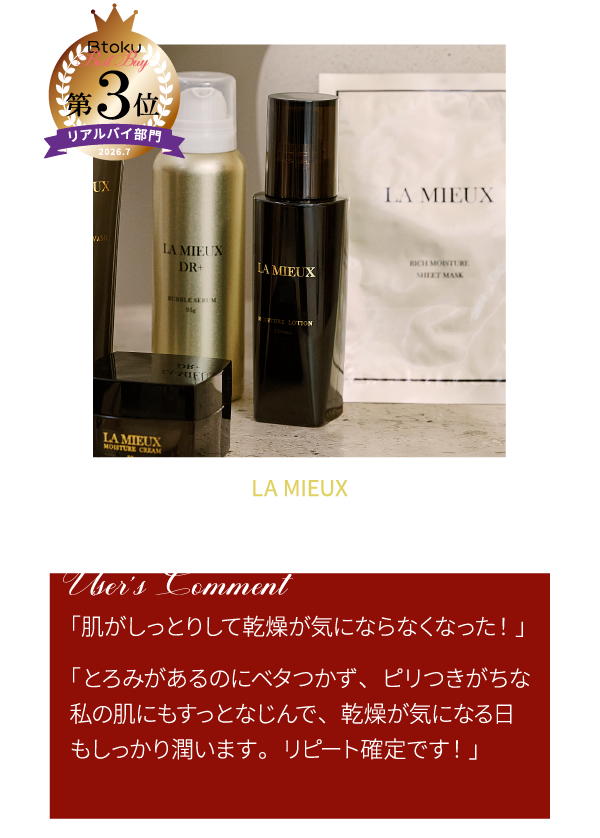 LA MIEUX モイスチャーローション