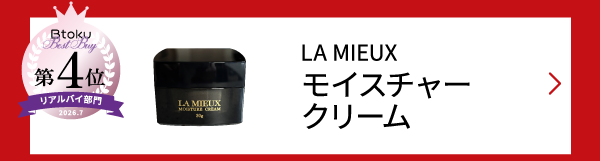 LA MIEUX モイスチャークリーム