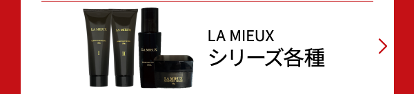 LA MIEUXシリーズ
