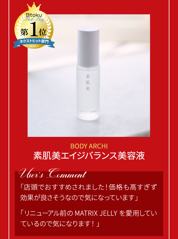 素肌美エイジバランス美容液