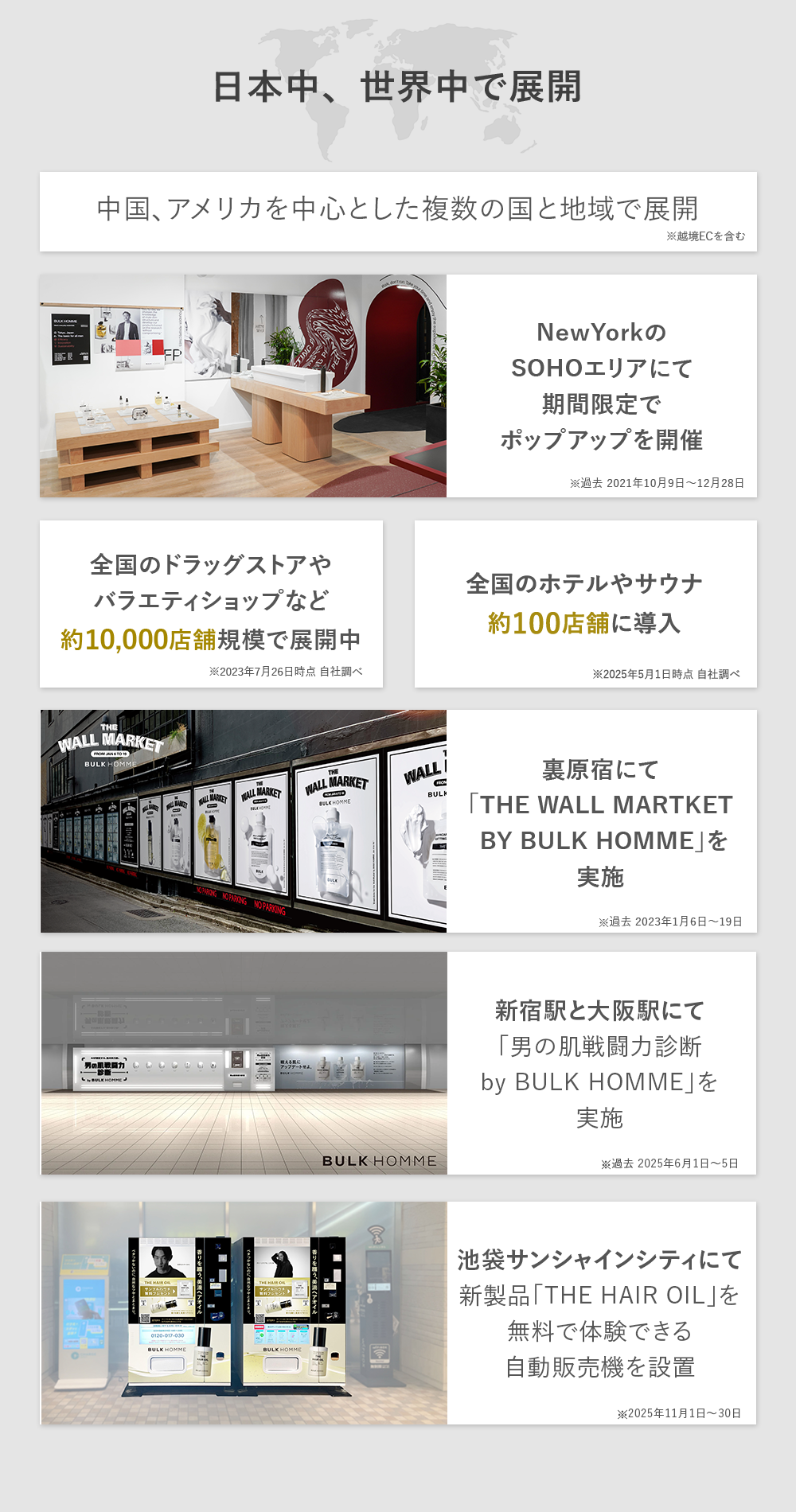 日本中、世界中で展開