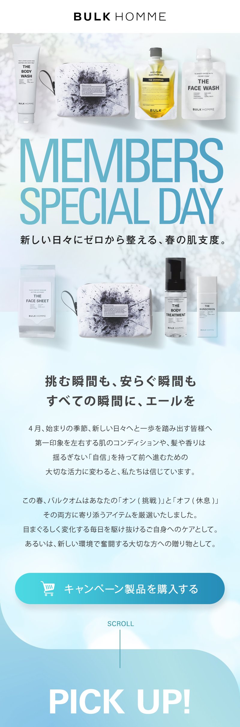 BULK HOMME MEMBERS SPECIAL DAY 新しい日々にゼロから整える、春の肌支度。挑む瞬間も、安らぐ瞬間もすべての瞬間に、エールを