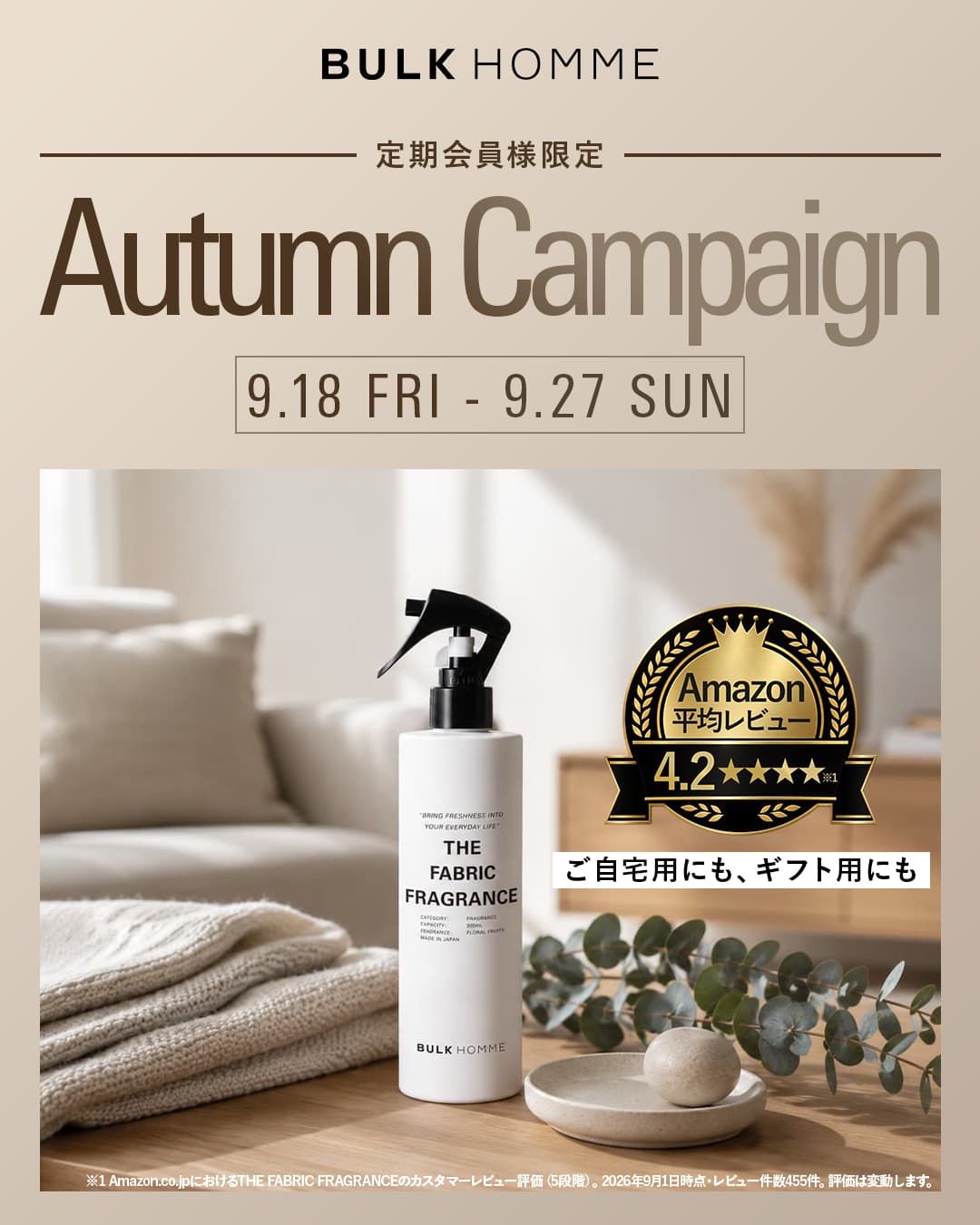THE FABRIC FRAGRANCE 定期会員様限定のご案内。香水ではない、バルクオムの香り。衣類・布製品用芳香消臭剤 300mL。