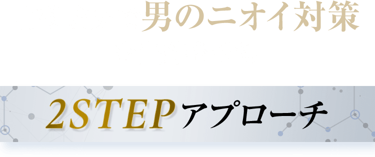 有効成分で男のニオイ対策を完結させる