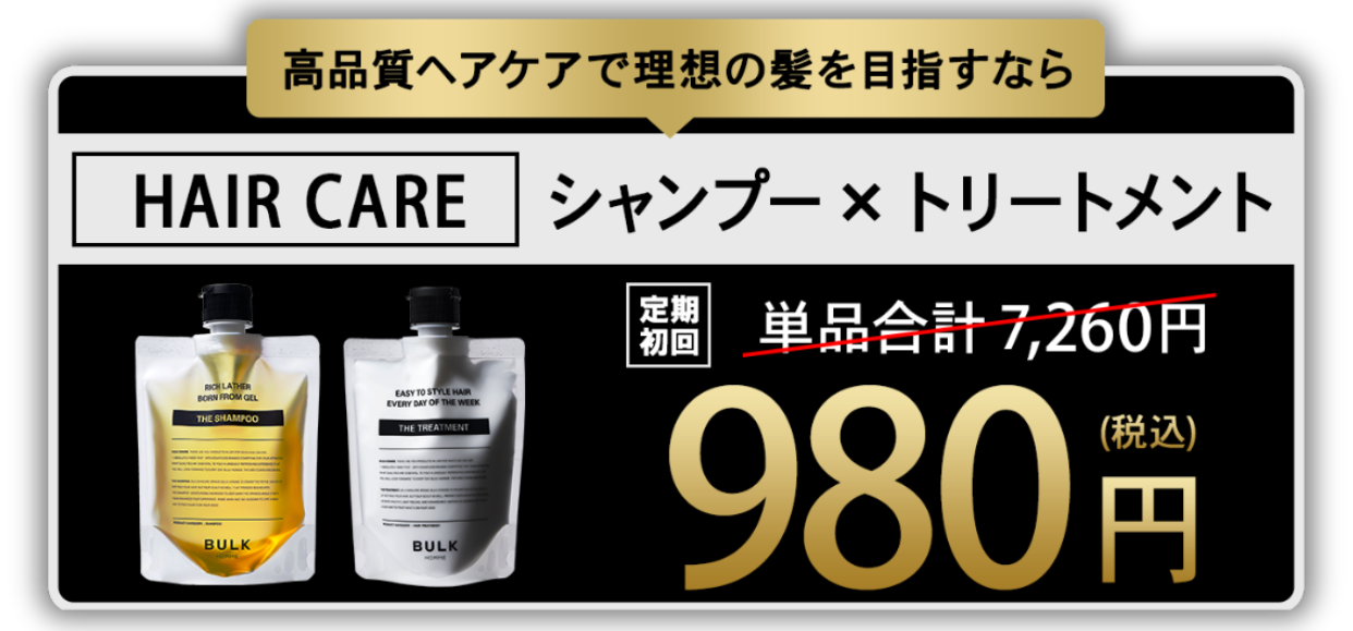お得な定期コースでメンズスキンケアを始めよう｜BULK HOMME 