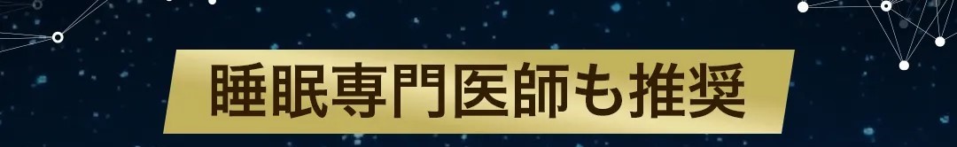医師も推薦