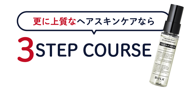 公式通販限定HAIR CARE 2STEP COURSE、3STEP COURSEはこちらから！BULK