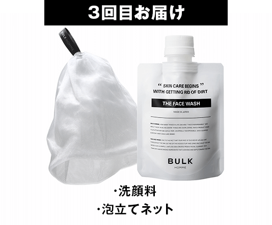 3回目お届け