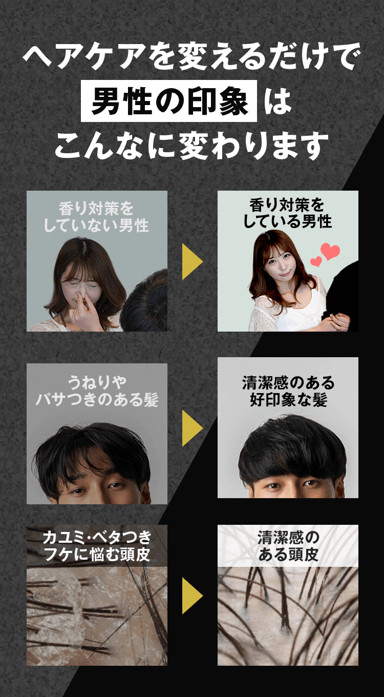ヘアケアを変えるだけで男性の印象 はこんなに変わります