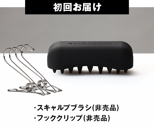 初回お届け