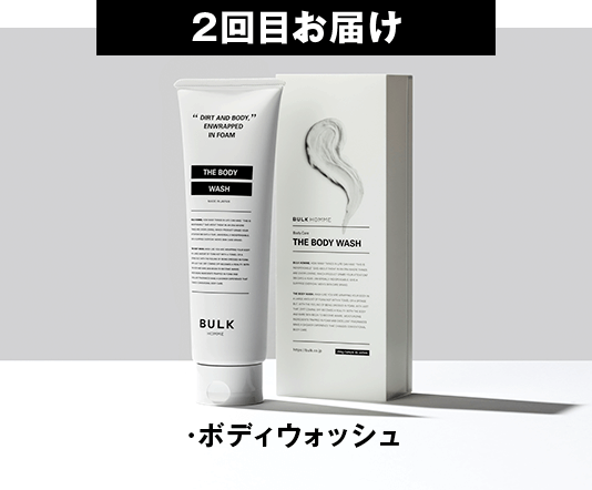 2回目お届け