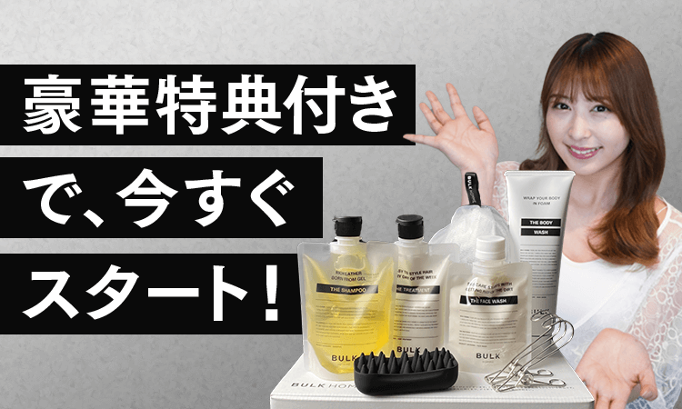 1000名様限定の豪華特典付きで今すぐヘアケア！