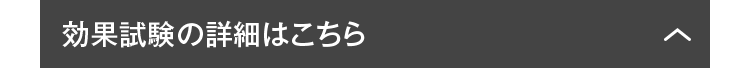 効果試験の詳細はこちら